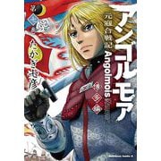 アンゴルモア　元寇合戦記　博多編　（７）<7>(角川コミックス・エース) [コミック]