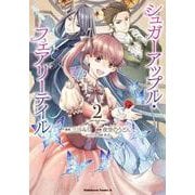 シュガーアップル・フェアリーテイル （2）<2>(角川コミックス・エース) [コミック]