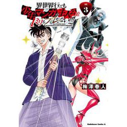 異世界行っても少年マンガの主人公は１ミリもブレない!!!　（３）<3>(角川コミックス・エース) [コミック]
