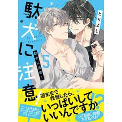駄犬に注意！　第５巻<5>(あすかコミックスCL-DX) [コミック]