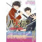 八犬伝 ‐東方八犬異聞‐　第２２巻<22>(あすかコミックスCL-DX) [コミック]