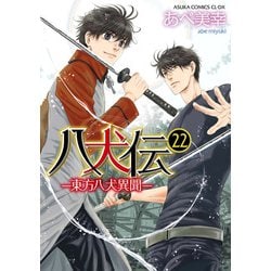 ヨドバシ.com - 八犬伝 ‐東方八犬異聞‐ 第２２巻<22>(あすかコミックス 