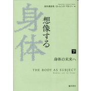 想像する身体〈下〉身体の未来へ(日文研・共同研究報告書) [単行本]