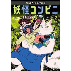 妖怪コンビニ〈2〉化けねこ店長vsコンビニ害獣 [全集叢書]
