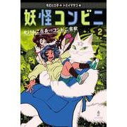 妖怪コンビニ〈2〉化けねこ店長vsコンビニ害獣 [全集叢書]