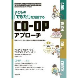子どもの「できた!」を支援するCO-OPアプローチ―認知ストラテジーを用いた作業遂行の問題解決法 [単行本]