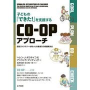 子どもの「できた!」を支援するCO-OPアプローチ―認知ストラテジーを用いた作業遂行の問題解決法 [単行本]