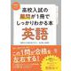 高校入試の難問が１冊でしっかりわかる本　英語 [単行本]