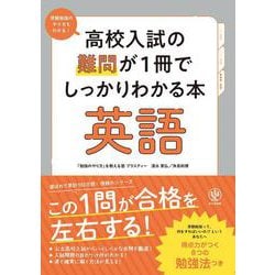 高校入試の難問が１冊でしっかりわかる本　英語 [単行本]