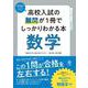 高校入試の難問が１冊でしっかりわかる本　数学 [単行本]