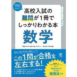 高校入試の難問が１冊でしっかりわかる本　数学 [単行本]