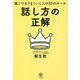話し方の正解―誰とでもうまくいく人の55のルール [単行本]