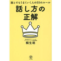 話し方の正解―誰とでもうまくいく人の55のルール [単行本]