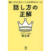 話し方の正解―誰とでもうまくいく人の55のルール [単行本]