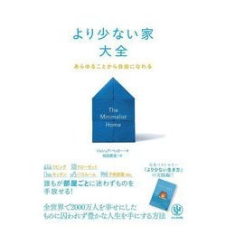 より少ない家大全―あらゆることから自由になれる [単行本]