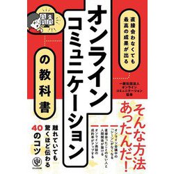 オンラインコミュニケーションの教科書 [単行本]