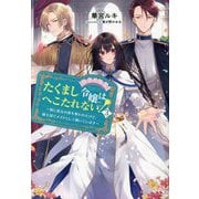 たくまし令嬢はへこたれない!〈3〉妹に聖女の座を奪われたけど、騎士団でメイドとして働いています [単行本]