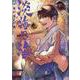 淡海乃海 水面が揺れる時 第9巻<9>(コロナ・コミックス) [コミック]