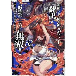 追放された俺が外れギフト『翻訳』で最強パーティー無双！～魔物や魔族と話せる能力を駆使して成り上がる～＠COMIC 第2巻<2>(コロナ・コミックス) [コミック]