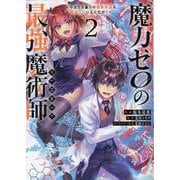 魔力ゼロの最強魔術師～やはりお前らの魔術理論は間違っているんだが？～＠COMIC2<2>(コロナ・コミックス) [コミック]