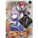 運命の番？ならばその赤い糸とやら切り捨てて差し上げましょう＠COMIC 第4巻<4>(コロナ・コミックス) [コミック]