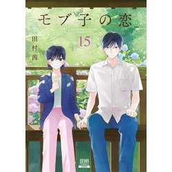 モブ子の恋<15>(ゼノンコミックス) [コミック]