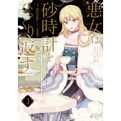 悪女は砂時計をひっくり返す ３<3>(フロース　コミック) [コミック]