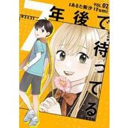 7年後で待ってる　2<2>(ＢＲＩＤＧＥ　ＣＯＭＩＣＳ) [コミック]