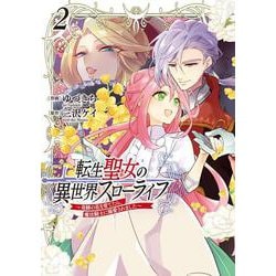 転生聖女の異世界スローライフ ～奇跡の花を育てたら、魔法騎士に溺愛されました～　2(フロース　コミック) [コミック]