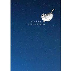 夜は猫といっしょ　キュルガ手帳2023-2024 [単行本]