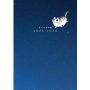 夜は猫といっしょ　キュルガ手帳2023-2024 [単行本]
