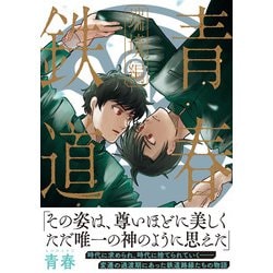 青春鉄道 漫画 セット 抜けてる巻あり 特典 黎明編 端境編 コミック ヨドバシ.com - 青春鉄道 端境編(MFコミックス ジーンシリーズ