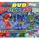 DVDつき しゅつどう!パジャマスク ファーストブック [絵本]