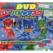 DVDつき しゅつどう!パジャマスク ファーストブック [絵本]