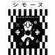 シモーヌ（ Les Simones） VOL.7－【特集】生と性：共存するフェミニズム [単行本]