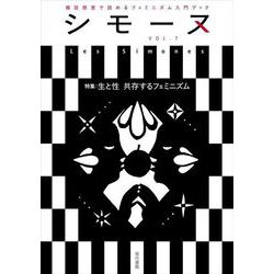 シモーヌ（ Les Simones） VOL.7－【特集】生と性：共存するフェミニズム [単行本]