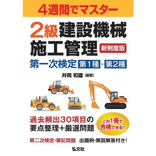 4週間でマスター 2級建設機械施工管理第一次検定 第1種・第2種 [単行本]Ω