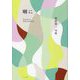 囀に―栗原修二句集 [単行本]
