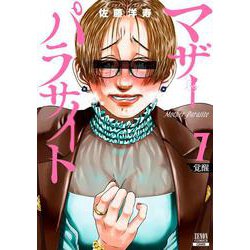 マザーパラサイト<7>(ゼノンコミックス) [コミック]