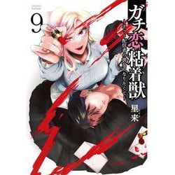 ガチ恋粘着獣 ～ネット配信者の彼女になりたくて～<9>(ゼノンコミックス タタン) [コミック]