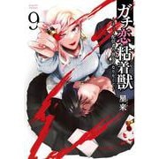 ガチ恋粘着獣 ～ネット配信者の彼女になりたくて～<9>(ゼノンコミックス タタン) [コミック]
