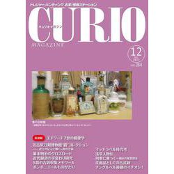 キュリオマガジン 2022年12月号<284号> [単行本]