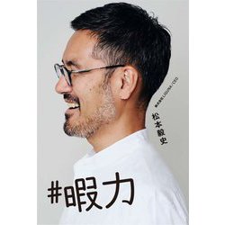 #暇力―50人企業の経営者が実践する一番「ユルい」令和の働き方 [単行本]