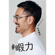 #暇力―50人企業の経営者が実践する一番「ユルい」令和の働き方 [単行本]