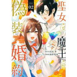 聖女と魔王の偽装婚約～手に手をとってホワイト国家を作ります～（2）（KCx） [コミック]