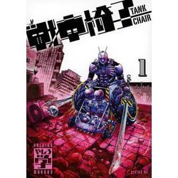 戦車椅子－TANK　CHAIR－（1）(シリウスKC) [コミック]