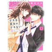 デキる男女のデキない恋（1）(BE　LOVE　KC) [コミック]