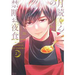 月読くんの禁断お夜食（2）(BE　LOVE　KC) [コミック]