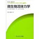 微生物流体力学―生き物の動き・形・流れを探る(ライブラリ数理科学のための数学とその展開〈AP1〉) [全集叢書]