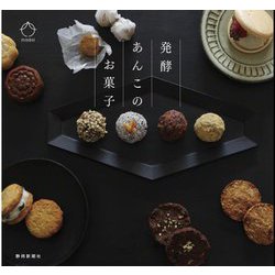 発酵あんこのお菓子 [単行本]